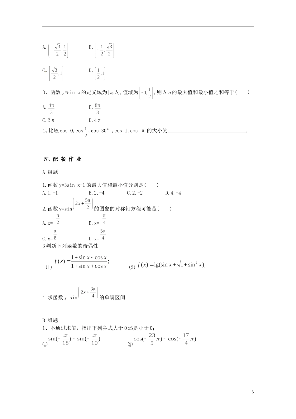 云南省德宏州潞西市芒市中学2014高中数学 1.4.2 正弦、余弦函数的性质教学案 新人教A版必修4_第3页