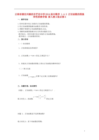 云南省德宏州潞西市芒市中学2014高中数学 1.4.3 正切函数的图象和性质教学案 新人教A版必修4