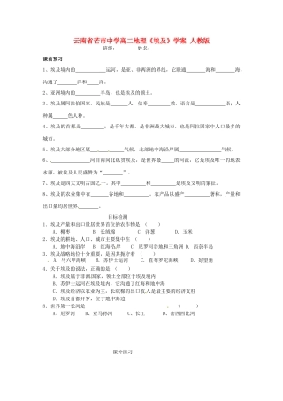 云南省芒市中学高二地理《埃及》学案 人教版