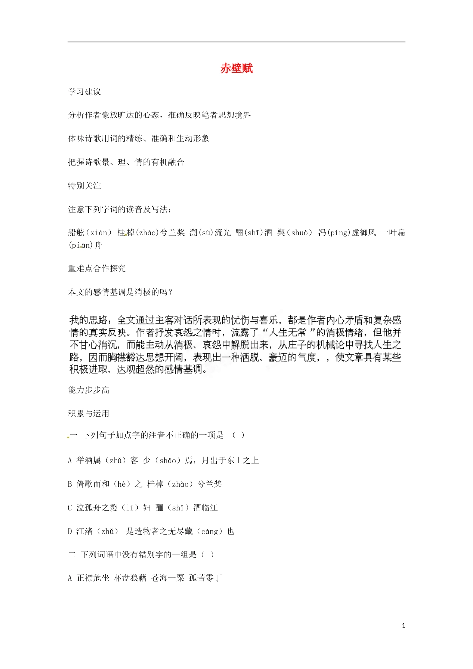 云南省宜良县第一中学2013-2014学年高中语文《赤壁赋》学案 苏教版必修1_第1页