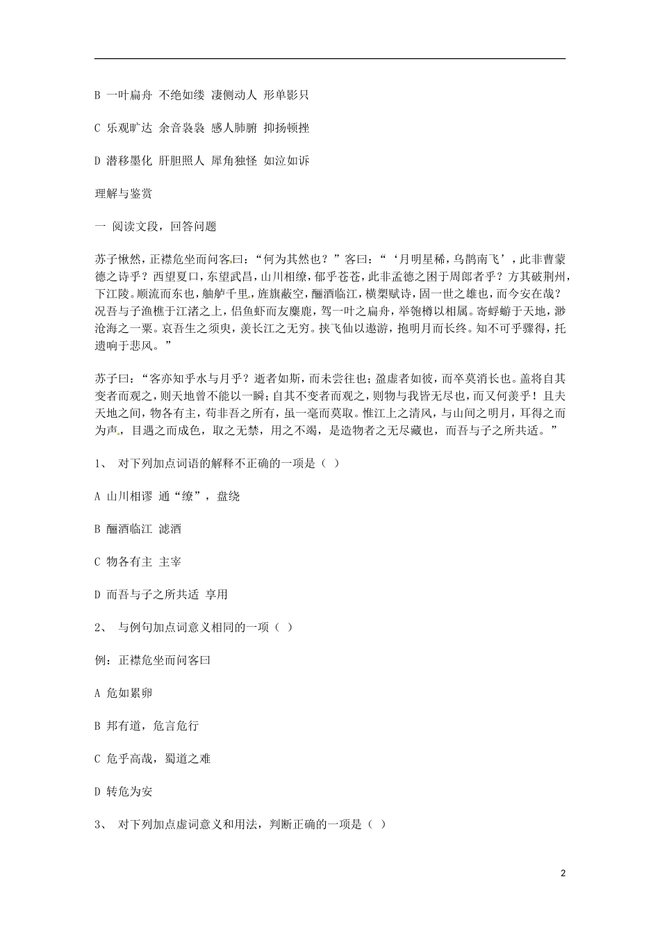 云南省宜良县第一中学2013-2014学年高中语文《赤壁赋》学案 苏教版必修1_第2页