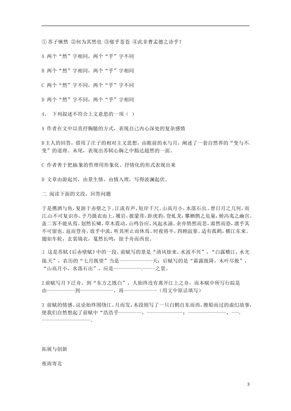 云南省宜良县第一中学2013-2014学年高中语文《赤壁赋》学案 苏教版必修1_第3页