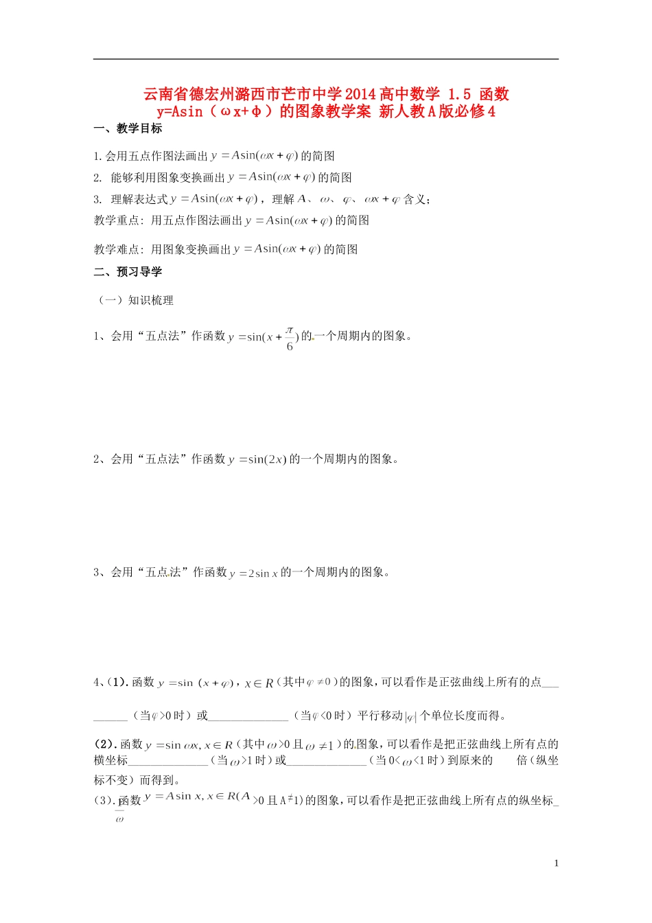 云南省德宏州潞西市芒市中学2014高中数学 1.5 函数y=Asin（ωx+φ）的图象教学案 新人教A版必修4_第1页