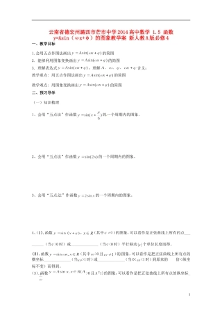 云南省德宏州潞西市芒市中学2014高中数学 1.5 函数y=Asin（ωx+φ）的图象教学案 新人教A版必修4