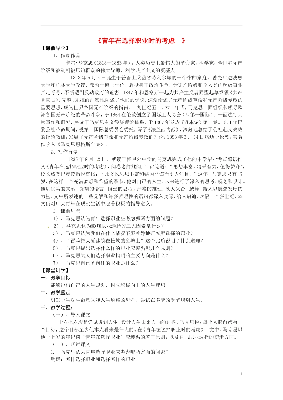 云南省宜良县第一中学2013-2014学年高中语文《青年在选择职业时的考虑》学案 苏教版必修1_第1页