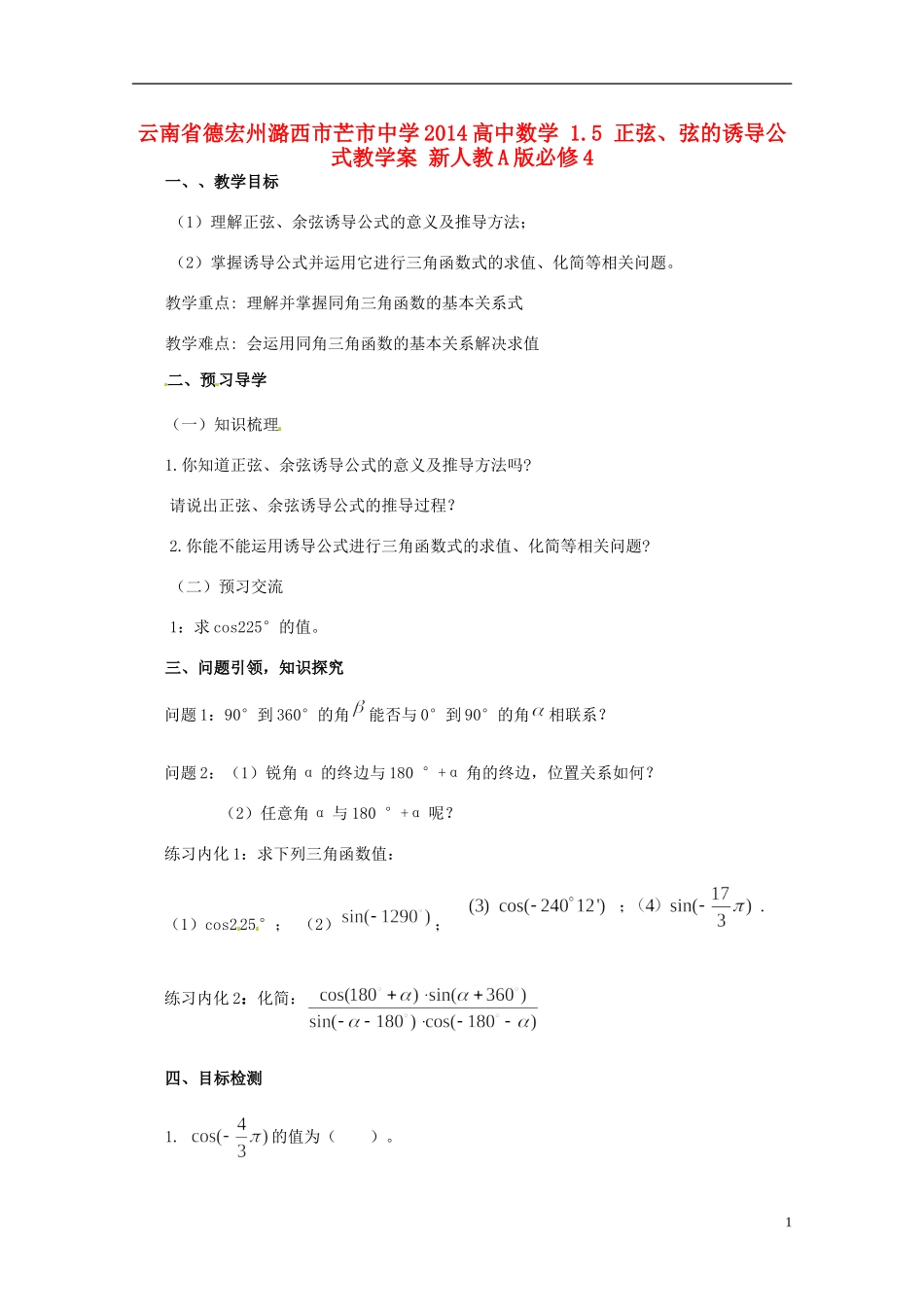 云南省德宏州潞西市芒市中学2014高中数学 1.5 正弦、余弦的诱导公式教学案 新人教A版必修4_第1页