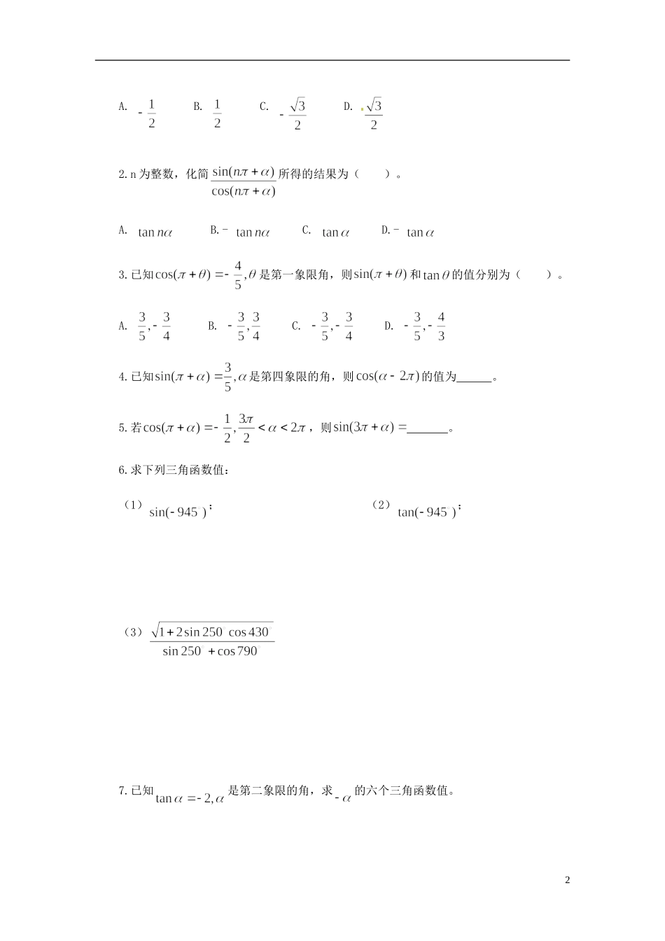 云南省德宏州潞西市芒市中学2014高中数学 1.5 正弦、余弦的诱导公式教学案 新人教A版必修4_第2页