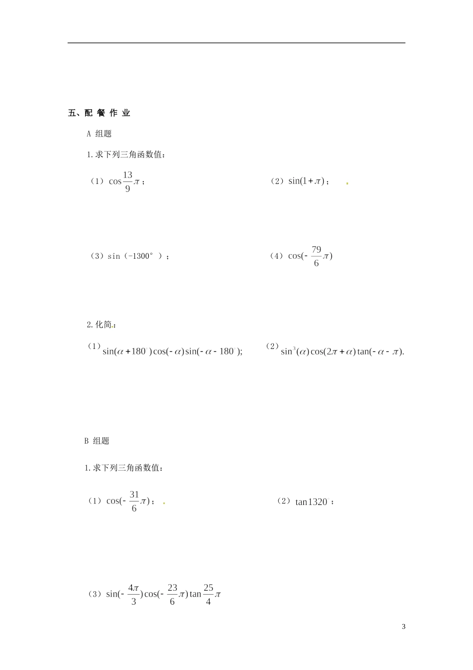 云南省德宏州潞西市芒市中学2014高中数学 1.5 正弦、余弦的诱导公式教学案 新人教A版必修4_第3页