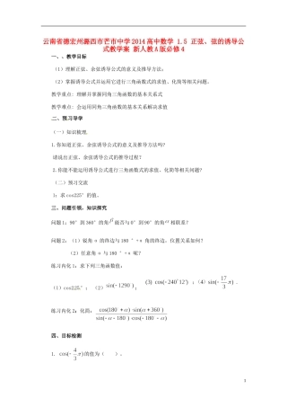 云南省德宏州潞西市芒市中学2014高中数学 1.5 正弦、余弦的诱导公式教学案 新人教A版必修4