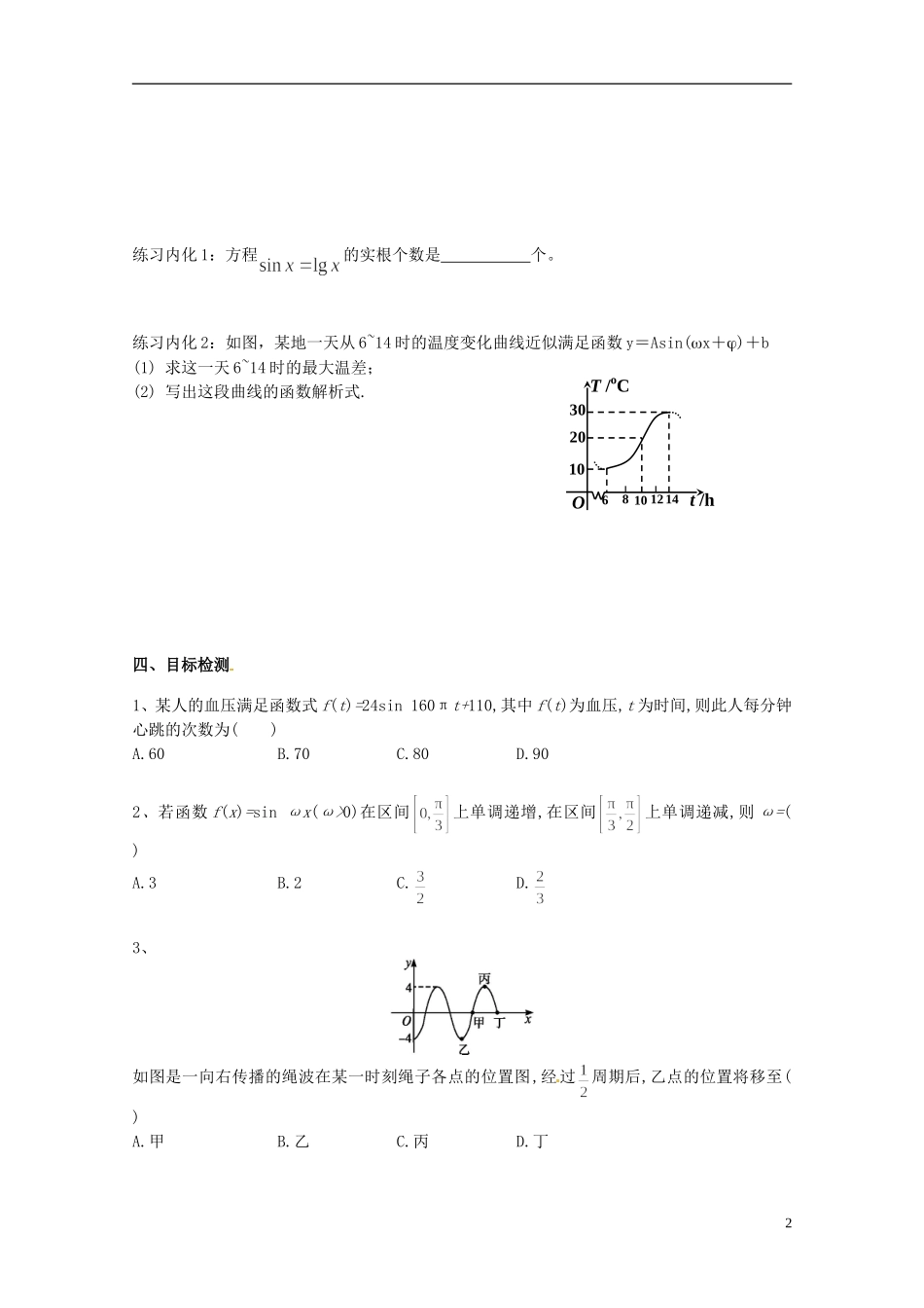 云南省德宏州潞西市芒市中学2014高中数学 1.6 三角函数模型的简单应用教学案 新人教A版必修4_第2页