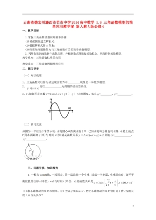 云南省德宏州潞西市芒市中学2014高中数学 1.6 三角函数模型的简单应用教学案 新人教A版必修4