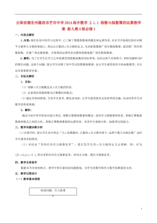 云南省德宏州潞西市芒市中学2014高中数学 2.1.1 指数与指数幂的运算教学案 新人教A版必修1