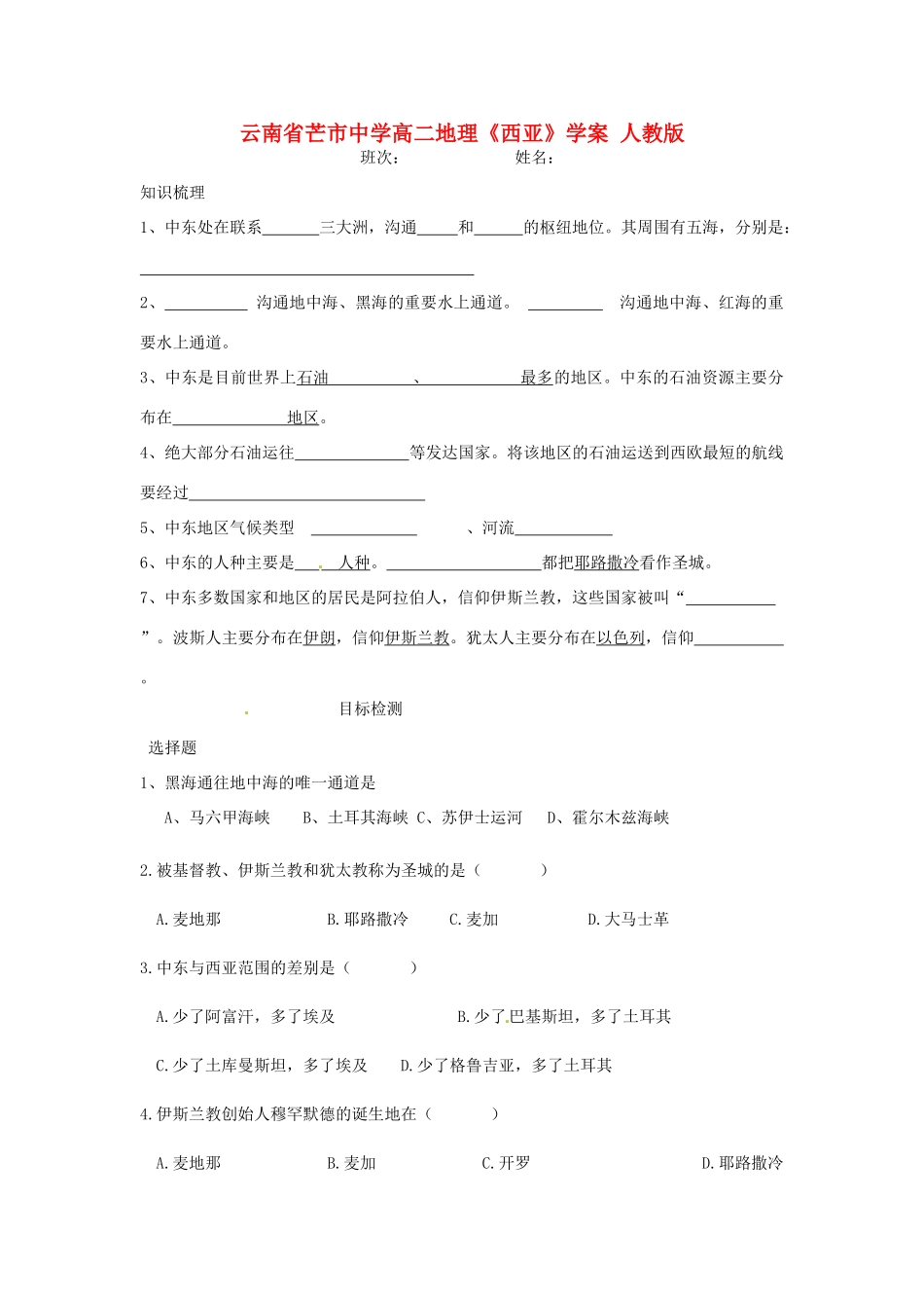 云南省芒市中学高二地理《西亚》学案 人教版_第1页