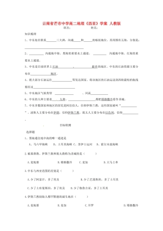 云南省芒市中学高二地理《西亚》学案 人教版