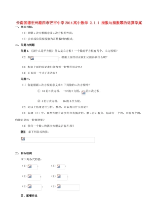云南省德宏州潞西市芒市中学2014高中数学 2.1.1 指数与指数幂的运算学案