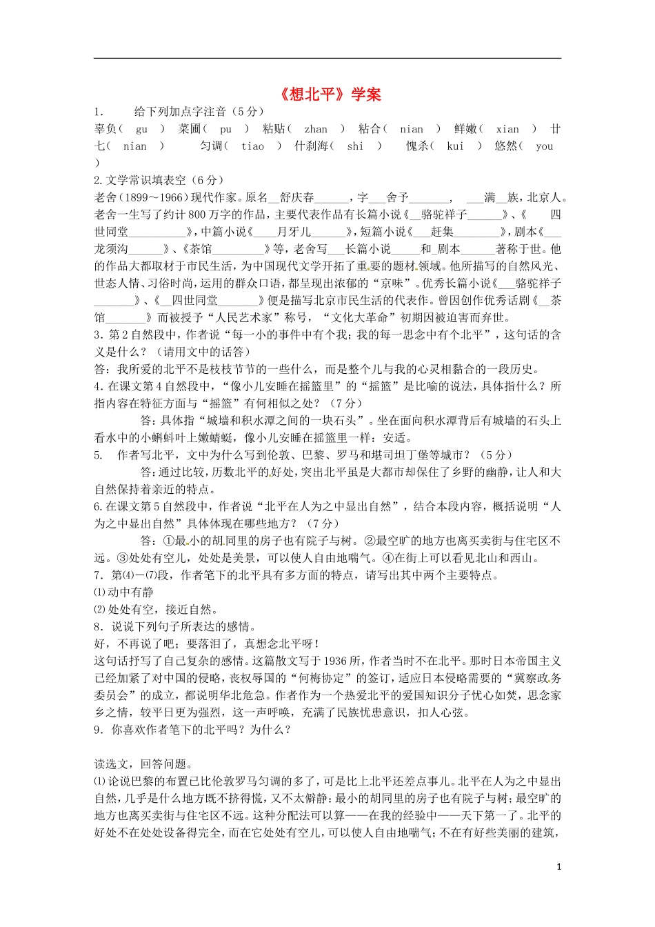 云南省宜良县第一中学2013-2014学年高中语文《想北平》学案 苏教版必修1_第1页