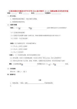 云南省德宏州潞西市芒市中学2014高中数学 2.1.2 指数函数及其性质学案