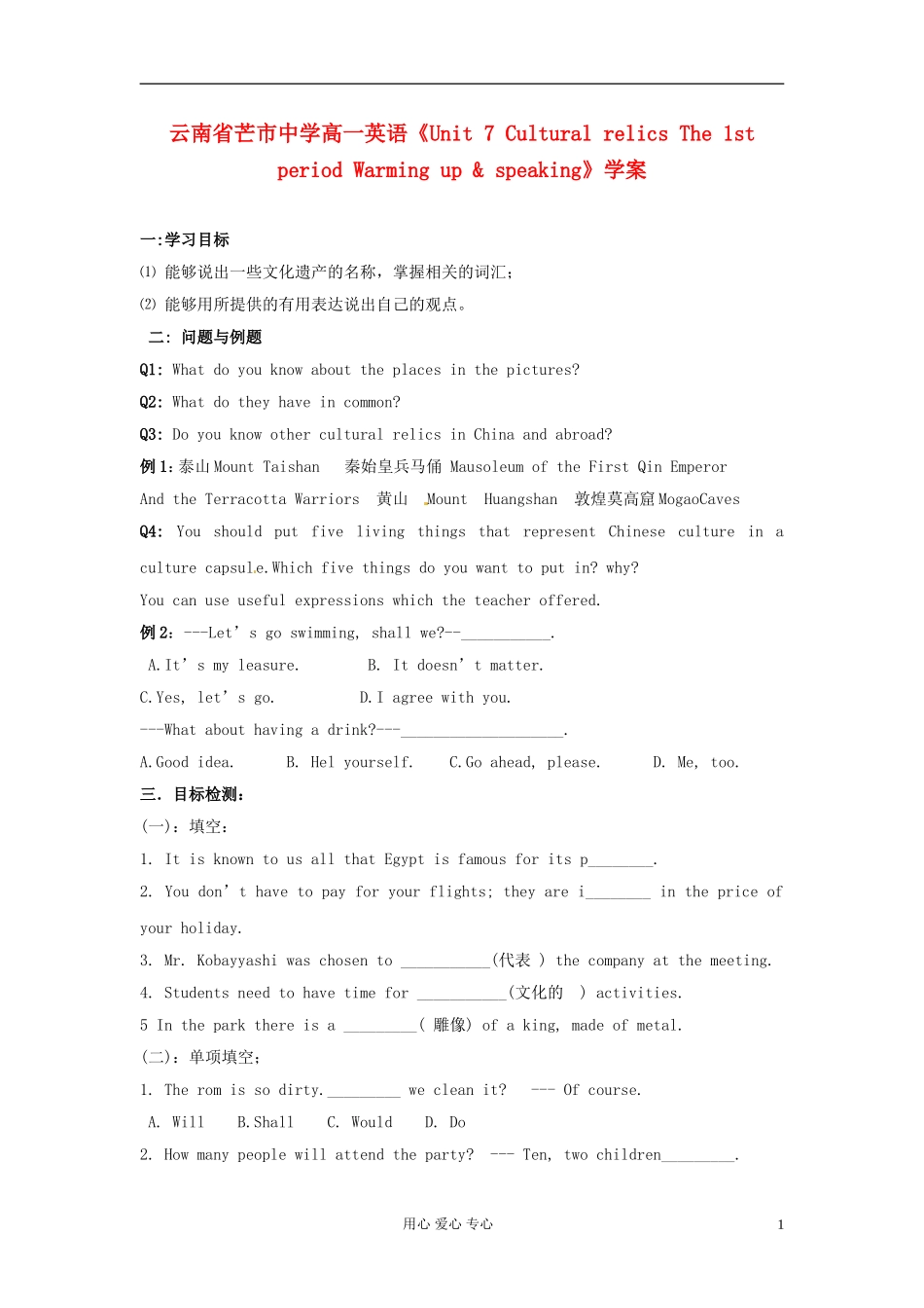 云南省芒市中学高一英语《Unit 7 Cultural relics The 1st period Warming up & speaking》学案_第1页