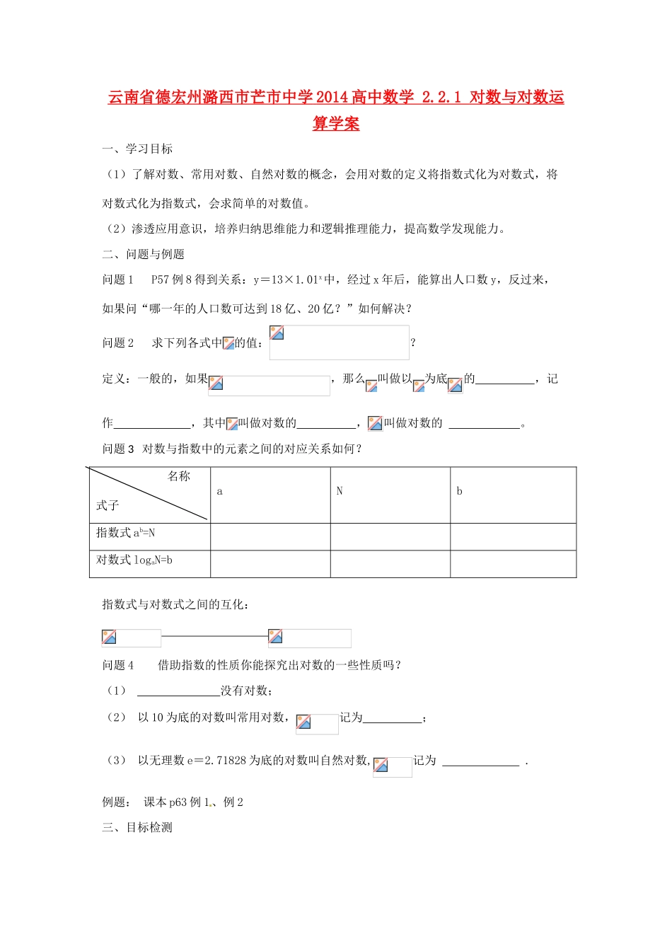 云南省德宏州潞西市芒市中学2014高中数学 2.2.1 对数与对数运算学案_第1页