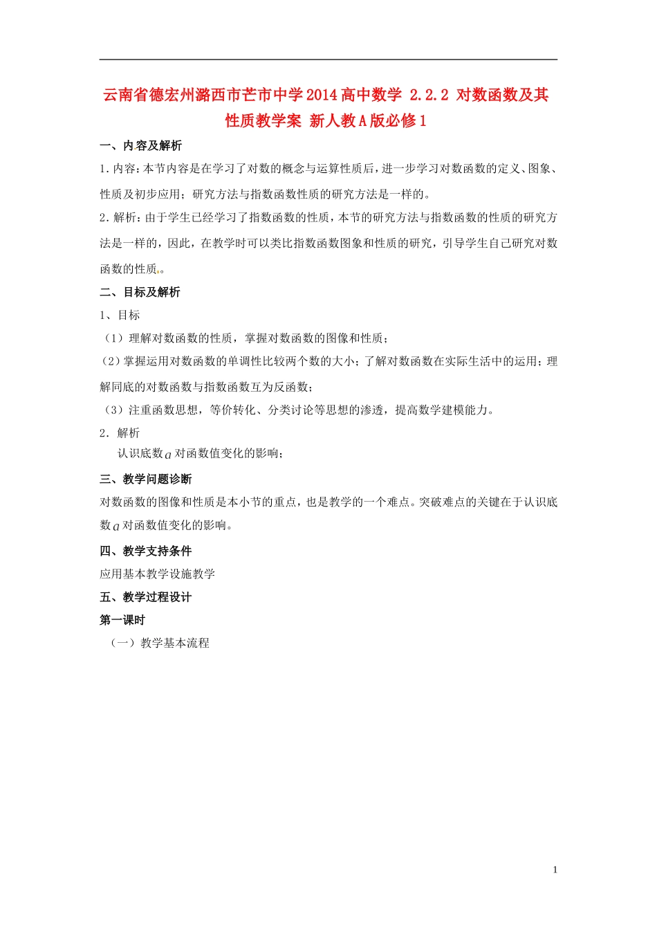 云南省德宏州潞西市芒市中学2014高中数学 2.2.2 对数函数及其性质教学案 新人教A版必修1_第1页