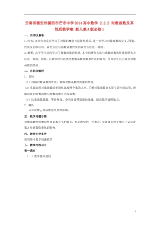 云南省德宏州潞西市芒市中学2014高中数学 2.2.2 对数函数及其性质教学案 新人教A版必修1