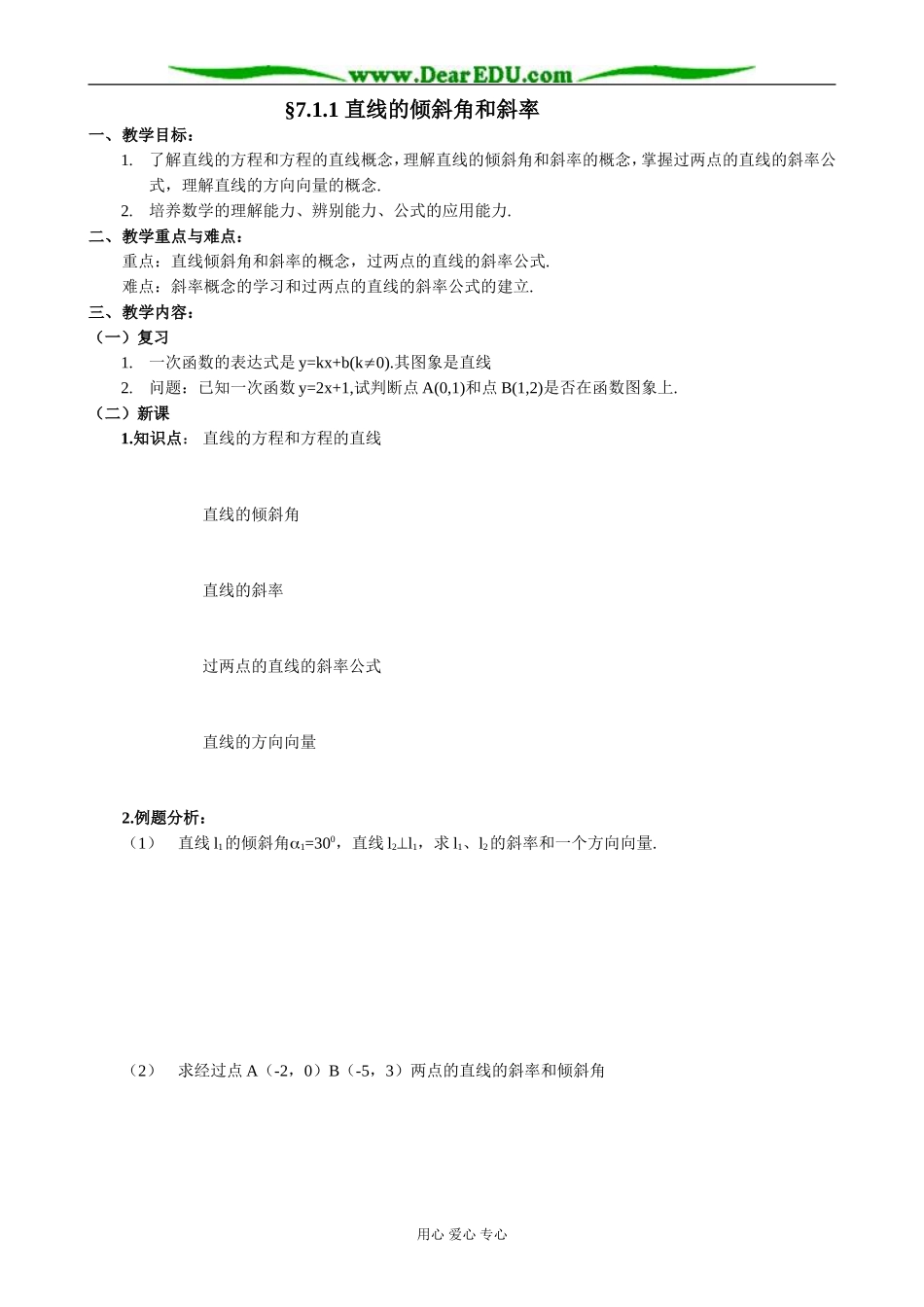 人教版高中数学必修第二册7.1 直线的倾斜角和斜率1_第1页