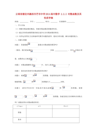 云南省德宏州潞西市芒市中学2014高中数学 2.2.2 对数函数及其性质学案