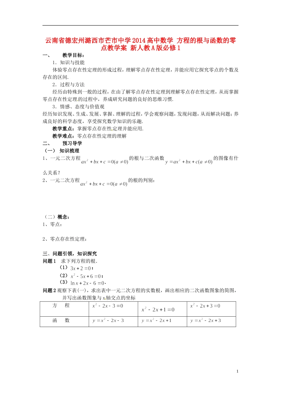 云南省德宏州潞西市芒市中学2014高中数学 方程的根与函数的零点教学案 新人教A版必修1_第1页