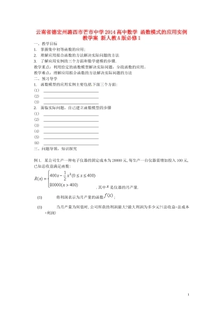 云南省德宏州潞西市芒市中学2014高中数学 函数模式的应用实例教学案 新人教A版必修1