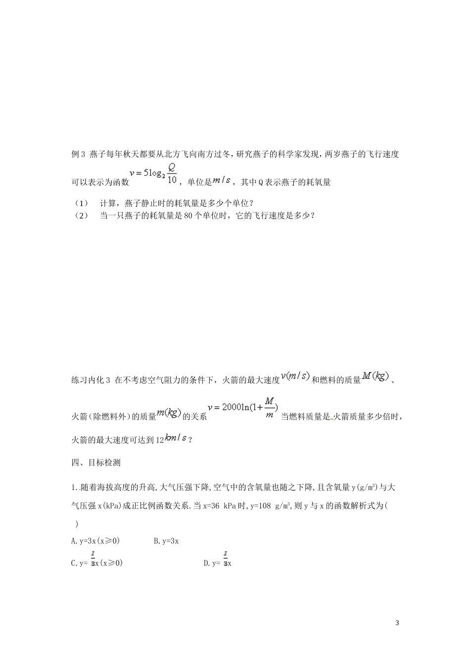 云南省德宏州潞西市芒市中学2014高中数学 几类不同增长的函数模型教学案 新人教A版必修1_第3页