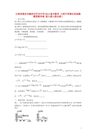 云南省德宏州潞西市芒市中学2014高中数学 几类不同增长的函数模型教学案 新人教A版必修1