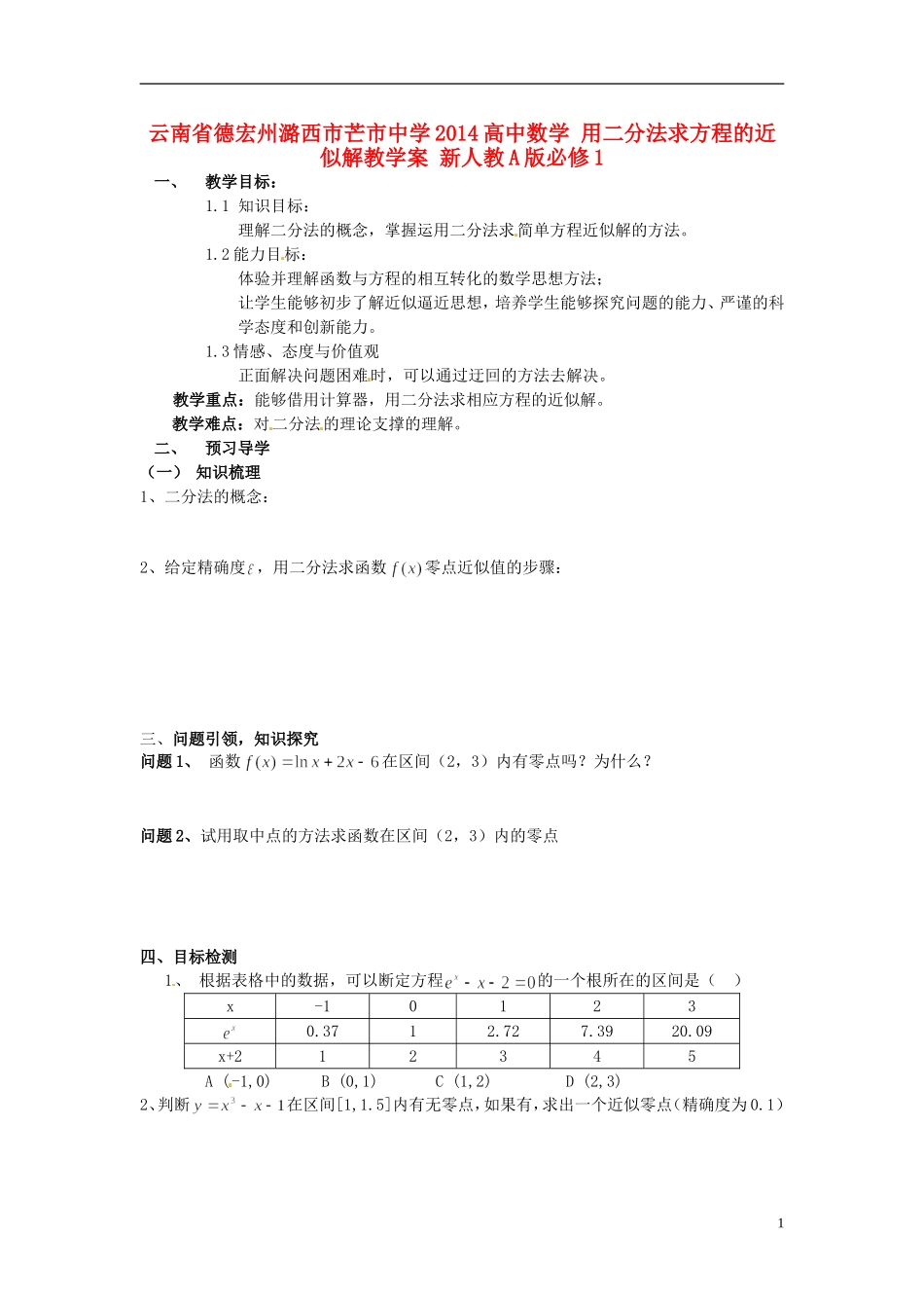 云南省德宏州潞西市芒市中学2014高中数学 用二分法求方程的近似解教学案 新人教A版必修1_第1页