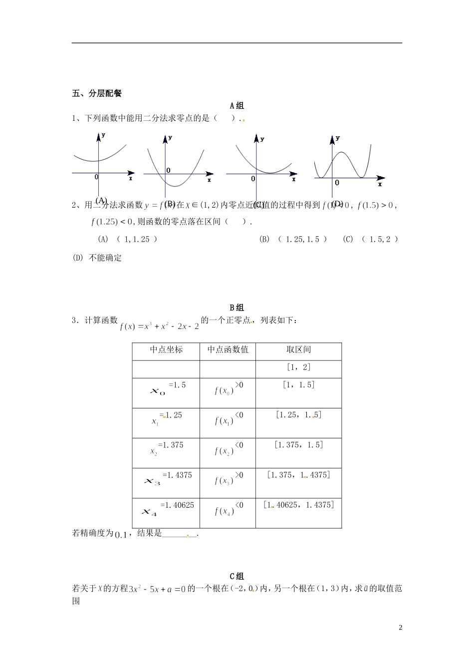 云南省德宏州潞西市芒市中学2014高中数学 用二分法求方程的近似解教学案 新人教A版必修1_第2页
