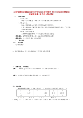 云南省德宏州潞西市芒市中学2014高中数学 用二分法求方程的近似解教学案 新人教A版必修1