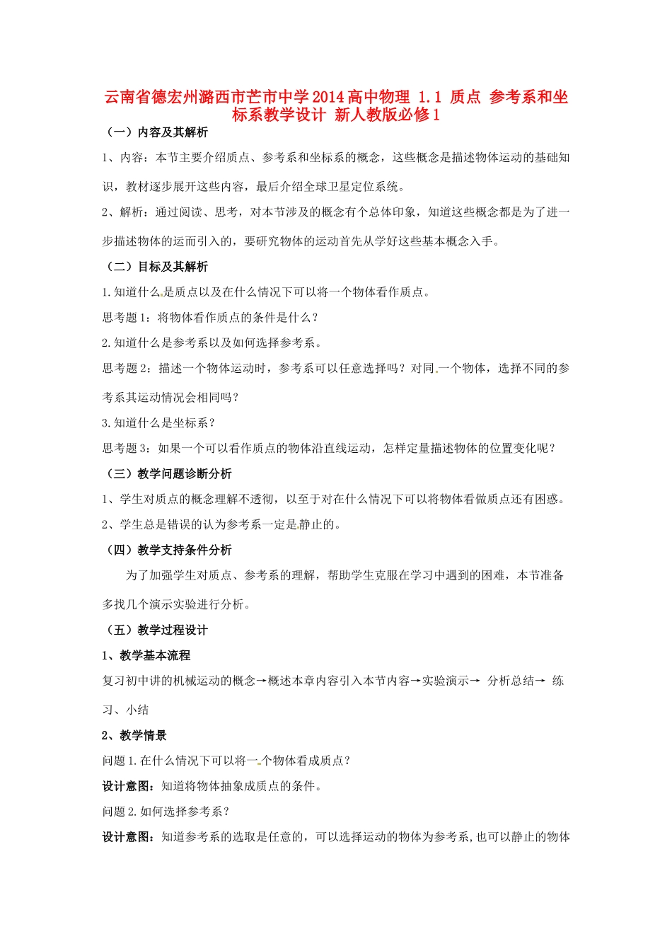 云南省德宏州潞西市芒市中学2014高中物理 1.1 质点 参考系和坐标系教学设计 新人教版必修1_第1页