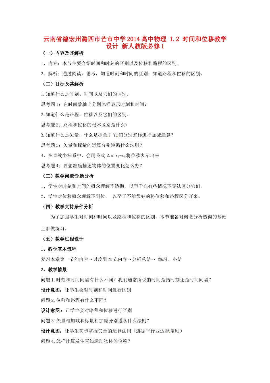 云南省德宏州潞西市芒市中学2014高中物理 1.2 时间和位移教学设计 新人教版必修1_第1页