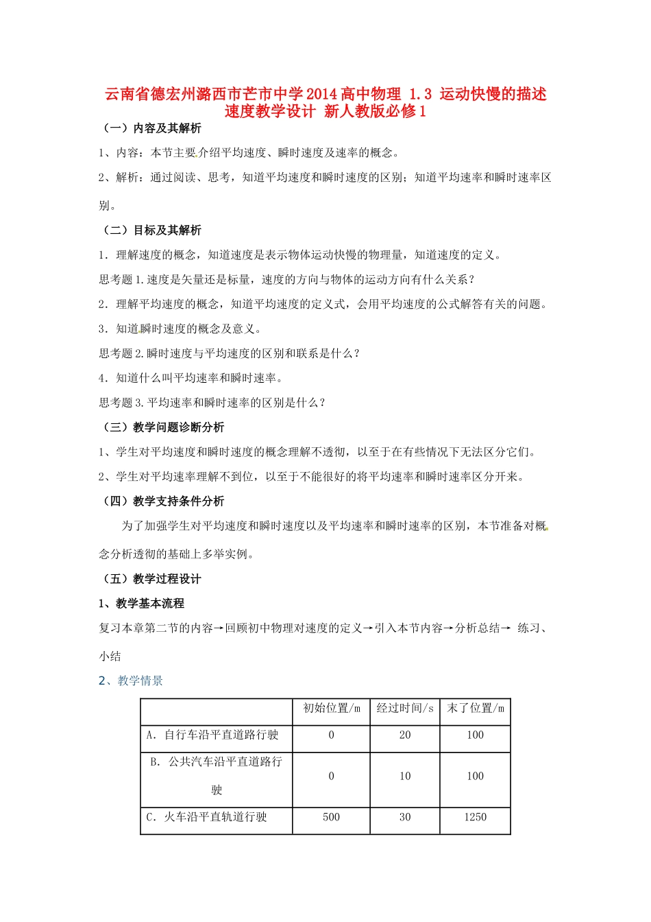 云南省德宏州潞西市芒市中学2014高中物理 1.3 运动快慢的描述 速度教学设计 新人教版必修1_第1页