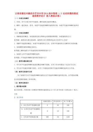 云南省德宏州潞西市芒市中学2014高中物理 1.3 运动快慢的描述 速度教学设计 新人教版必修1