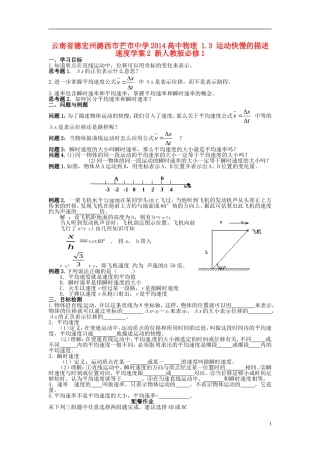 云南省德宏州潞西市芒市中学2014高中物理 1.3 运动快慢的描述 速度学案2 新人教版必修1