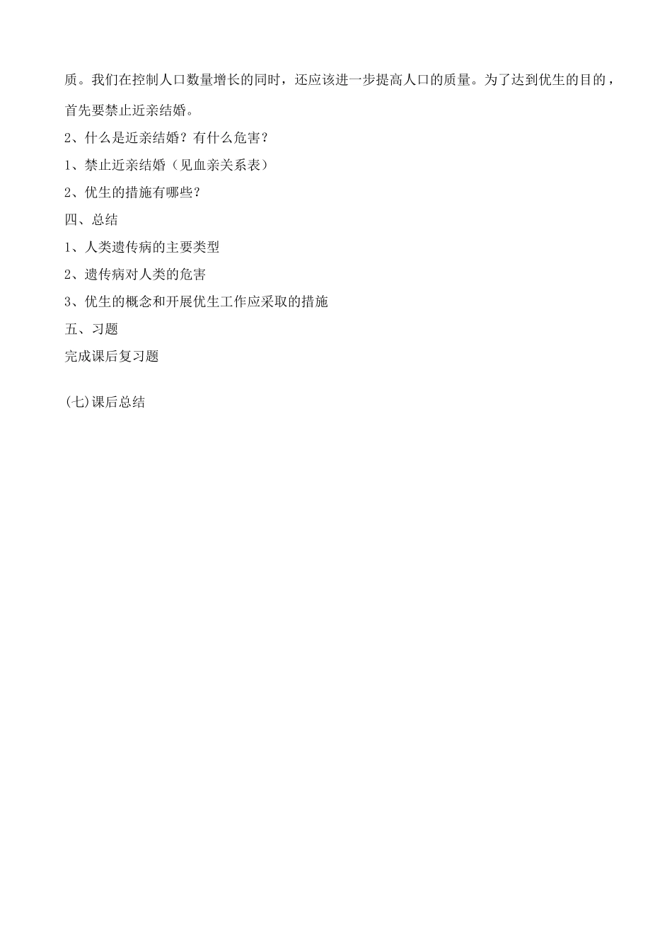 人教版高中生物必修2人类遗传病与优生_第2页