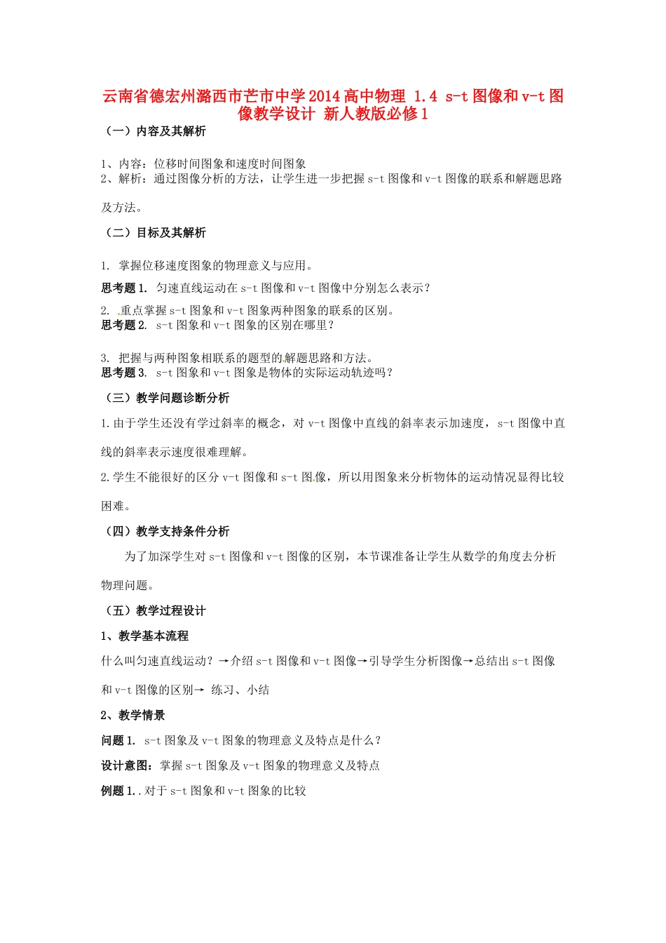 云南省德宏州潞西市芒市中学2014高中物理 1.4 s-t图像和v-t图像教学设计 新人教版必修1_第1页