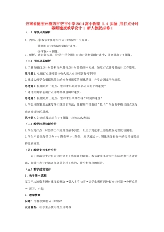 云南省德宏州潞西市芒市中学2014高中物理 1.4 实验 用打点计时器测速度教学设计1 新人教版必修1