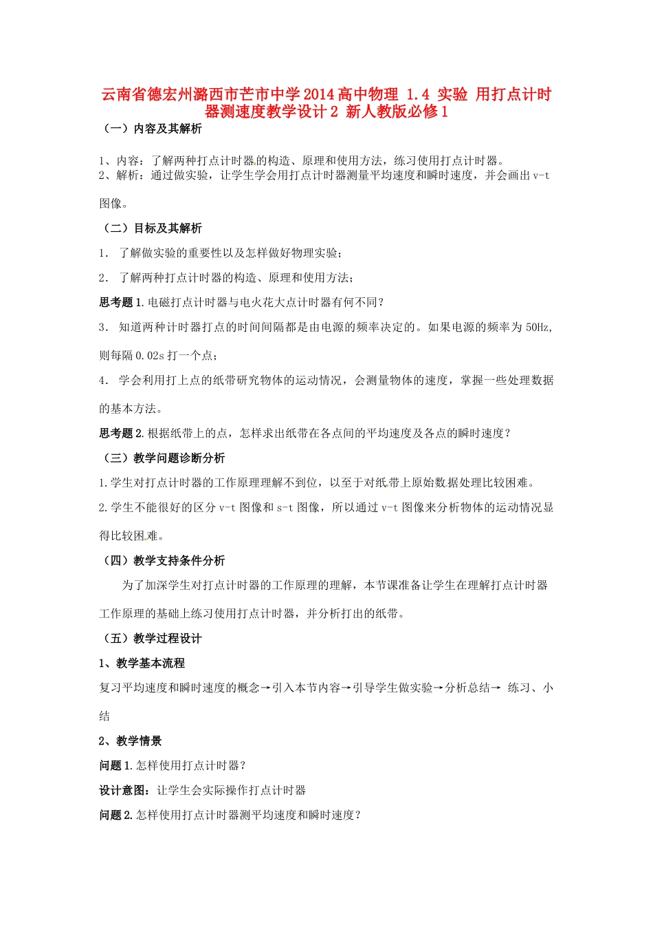 云南省德宏州潞西市芒市中学2014高中物理 1.4 实验 用打点计时器测速度教学设计2 新人教版必修1_第1页
