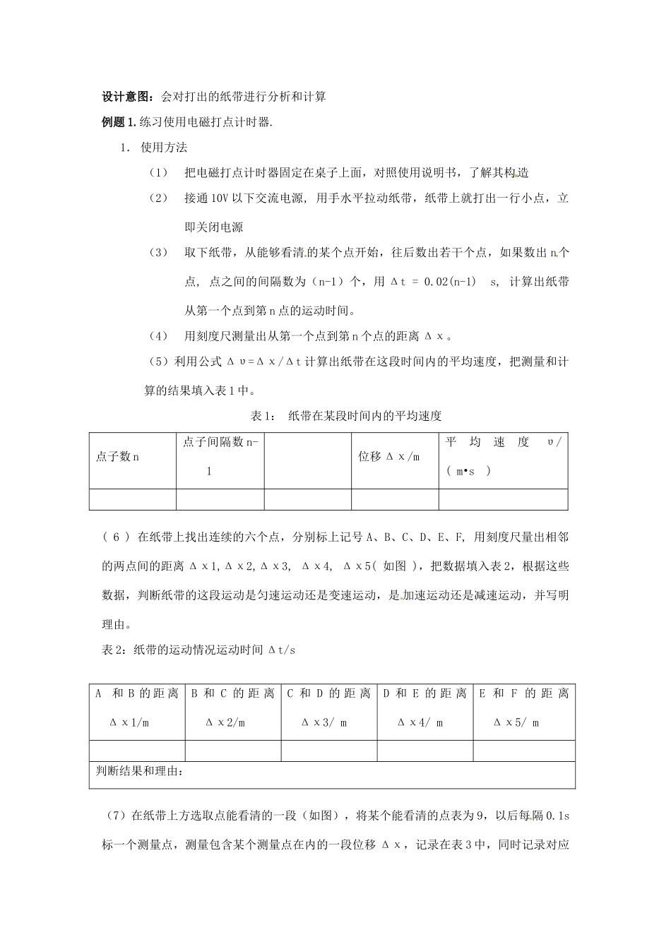云南省德宏州潞西市芒市中学2014高中物理 1.4 实验 用打点计时器测速度教学设计2 新人教版必修1_第2页