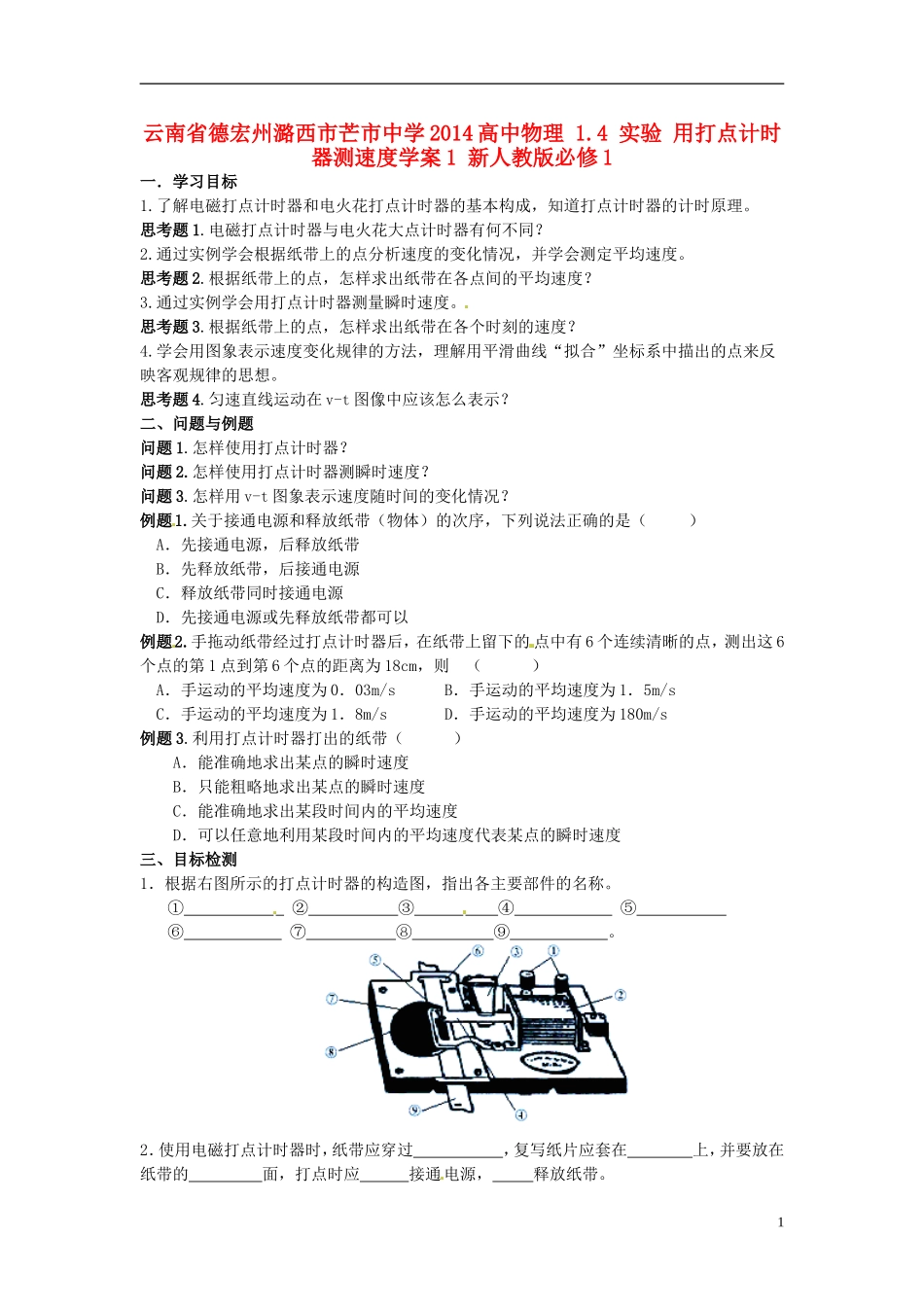 云南省德宏州潞西市芒市中学2014高中物理 1.4 实验 用打点计时器测速度学案1 新人教版必修1_第1页