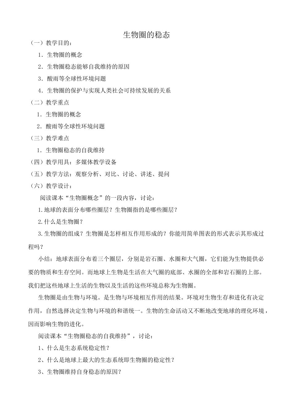 人教版高中生物必修2生物圈的稳态_第1页