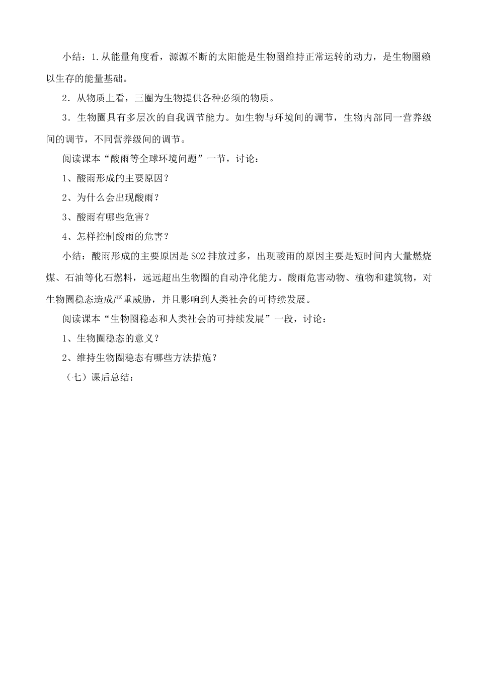 人教版高中生物必修2生物圈的稳态_第2页