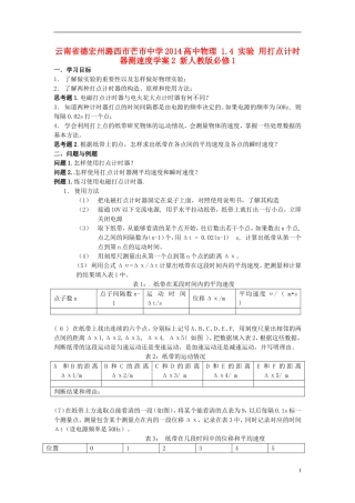 云南省德宏州潞西市芒市中学2014高中物理 1.4 实验 用打点计时器测速度学案2 新人教版必修1