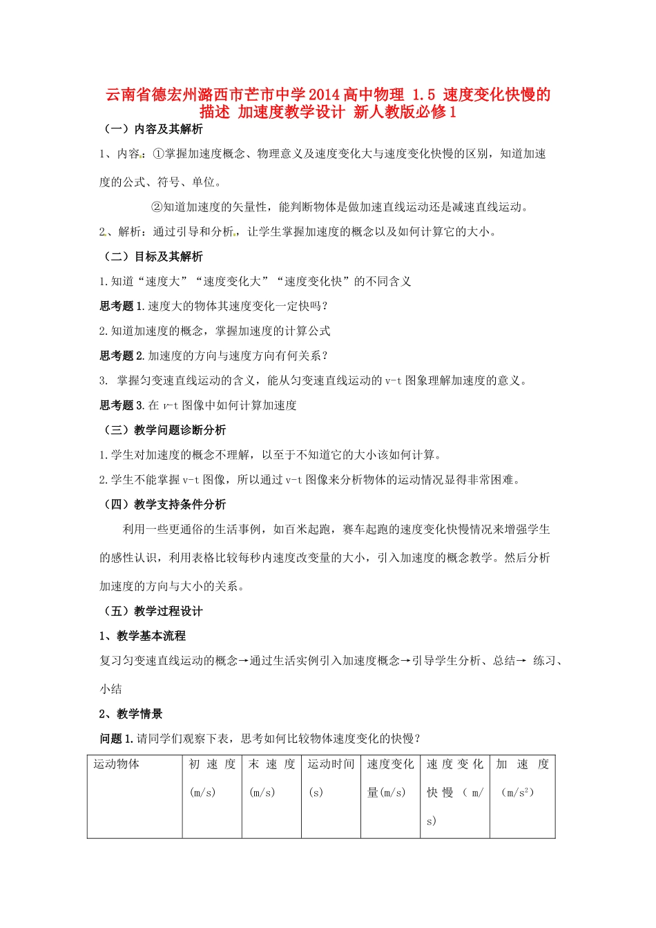 云南省德宏州潞西市芒市中学2014高中物理 1.5 速度变化快慢的描述 加速度教学设计 新人教版必修1_第1页