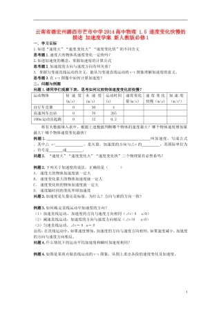 云南省德宏州潞西市芒市中学2014高中物理 1.5 速度变化快慢的描述 加速度学案 新人教版必修1